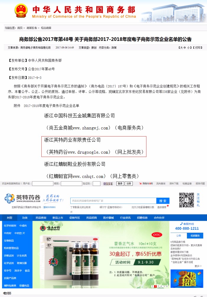 1505878038640100UIzu.jpg 英特藥業(yè)榮獲商務(wù)部2017-2018年度電子商務(wù)示范企業(yè).jpg